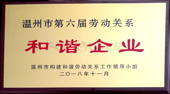 江南游戏中心官网入口
获第六届温州劳动关系和谐企业称号