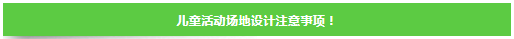 户外儿童游乐空间的设计风格