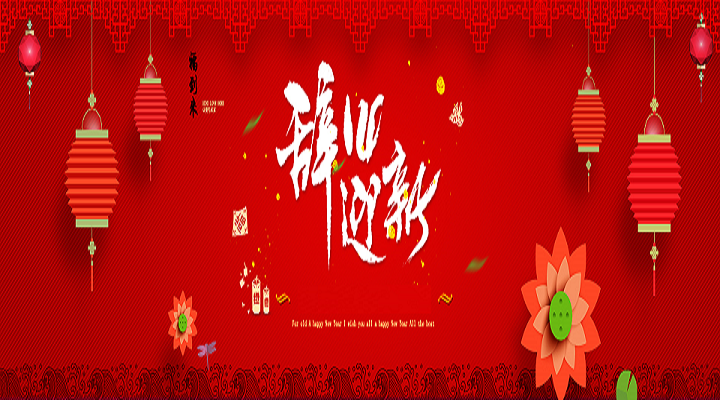 江南游戏中心官网入口
2021年春节放假通知