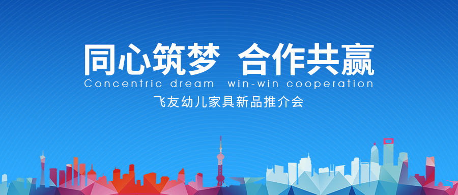 “同心筑梦 合作共赢”飞友2021年幼儿家具新品推介会隆重举行