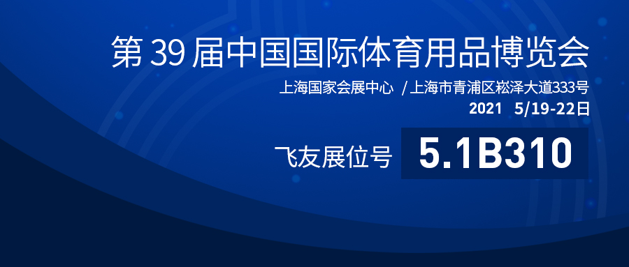第39届中国体博会盛大开幕：飞友户外游乐蓄势...