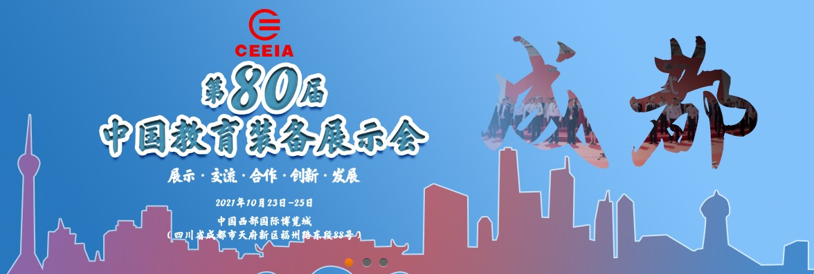 第80届中国教育装备展示会，飞友欢迎您！