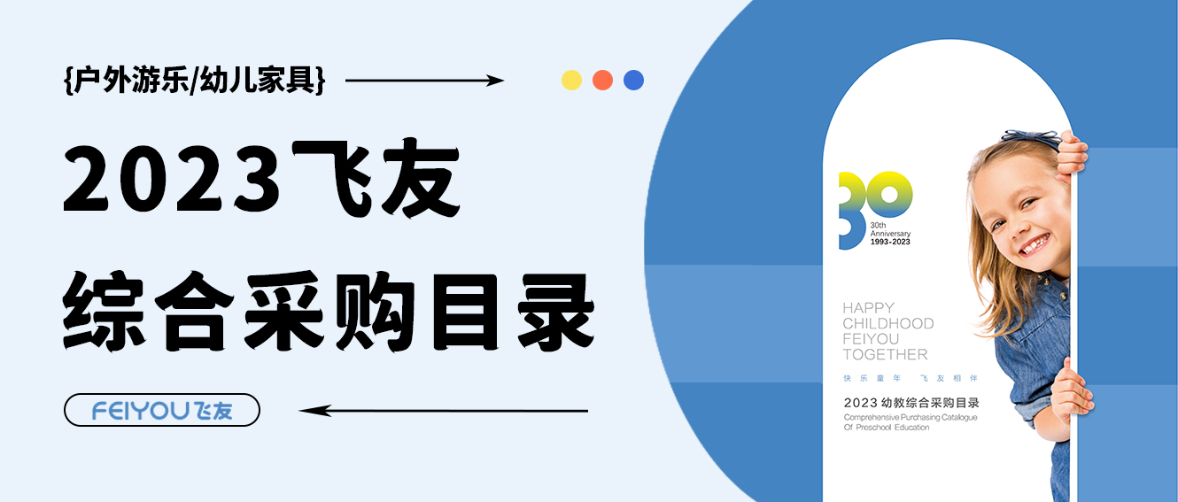 飞友2023学前教育综合采购目录重磅来袭，填...