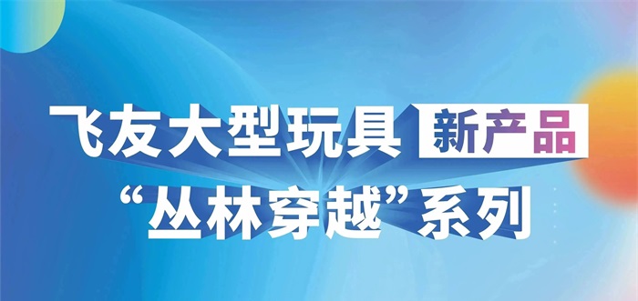 飞友品牌全球巡展·上海站——“丛林穿越”新品上市，百万金券大放送