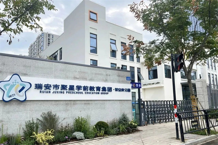 飞友整园定制｜瑞安市聚星学前教育荣安府分园：希望与梦想的莘荑园