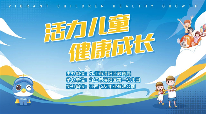活力儿童·健康成长︱飞友联合九江市浔阳区教育局开展“户外游戏与幼儿身心健康”研讨活动