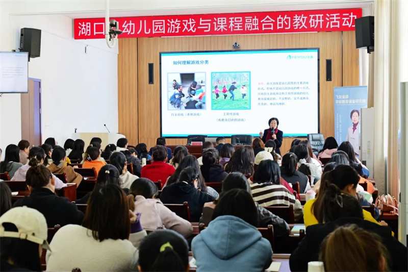 飞友携手湖口教育科学研究所开展“幼儿园游戏与课程融合”教研活动