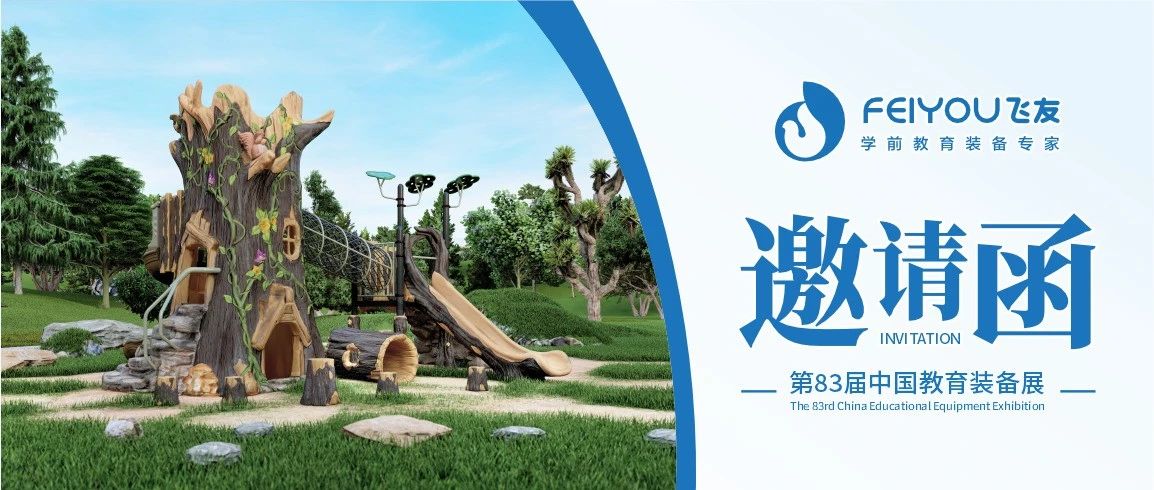 第83届中国教育装备展（重庆）开幕在即，飞友期待与您共同开启美好未来教育空间