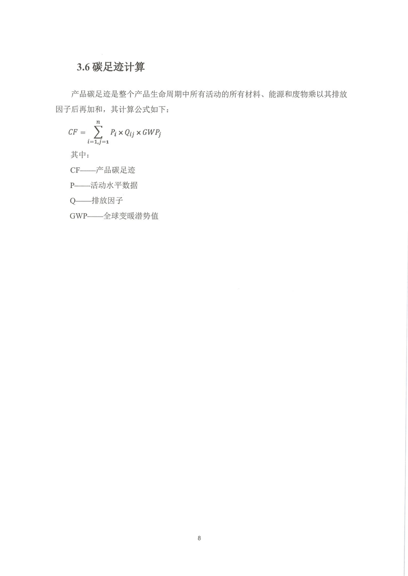 碳足迹核查报告（官网公示）_10.jpg