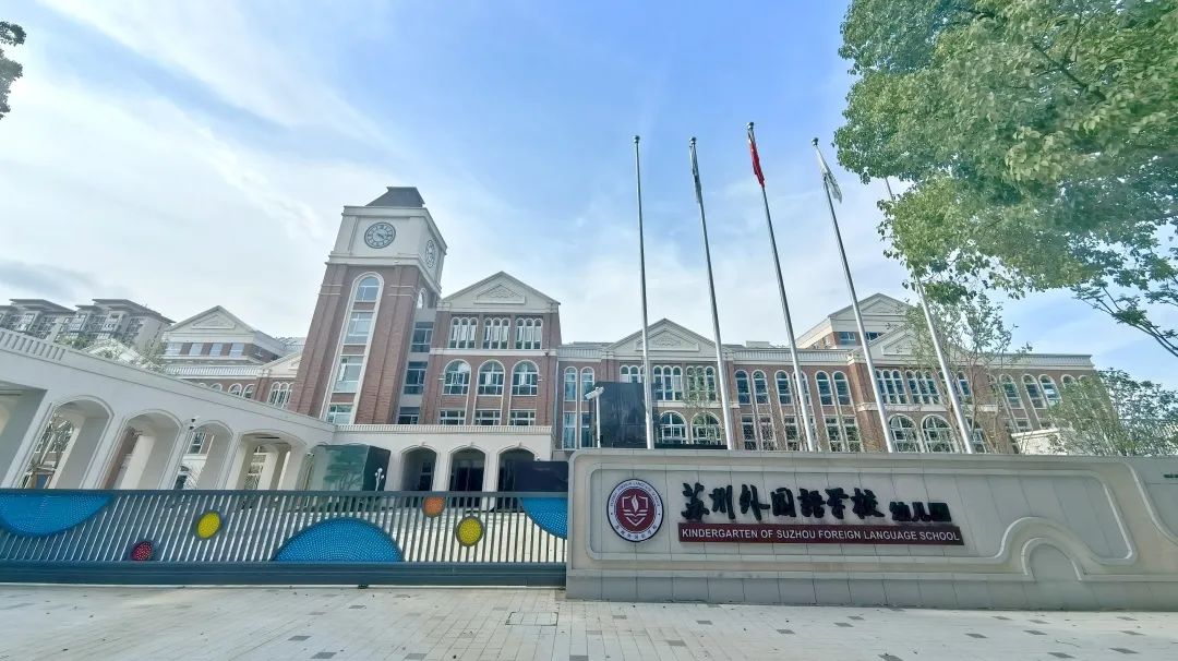 飞友学前教育装备｜苏州外国语学校附属幼儿园：打造儿童友好家园